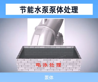 節能水泵泵體處理電泳處理技術