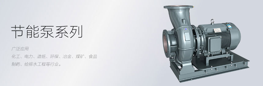 節能水泵應用圖片